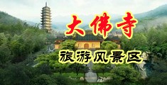 黑絲性感小騷逼中国浙江-新昌大佛寺旅游风景区